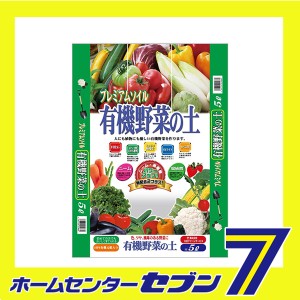 有機野菜ノ土 5L 大宮グリーンサービス [ガーデニング 土]