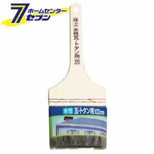 特上水性トタン・瓦用　100mm　WP-100アサヒペン [塗装用品　はけ 刷毛 水性瓦 かわら 山羊毛 化繊混毛]