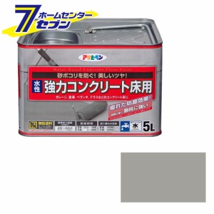  水性コンクリート床用 5L ライトグレーアサヒペン [床用塗料 コンクリート ベランダ ガレージ 玄関 事務所 倉庫]