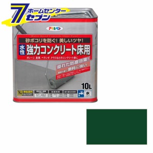  水性コンクリート床用 10L ダークグリーンアサヒペン [床用塗料 コンクリート ベランダ ガレージ 玄関 事務所 倉庫]