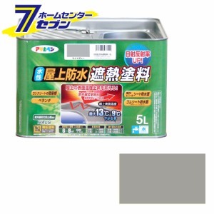  水性屋上防水遮熱塗料　5L　ライトグレーアサヒペン [遮熱塗料　防水　床用塗料 塗装用品 塗料 防水塗料]