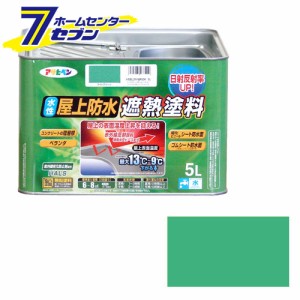  水性屋上防水遮熱塗料　5L　ライトグリーンアサヒペン [遮熱塗料　防水　床用塗料 塗装用品 塗料 防水塗料]