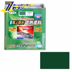  水性屋上防水遮熱塗料　10L　ダークグリーンアサヒペン [遮熱塗料　防水　床用塗料 塗装用品 塗料 防水塗料]