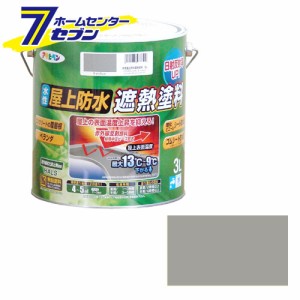  水性屋上防水遮熱塗料　3L　ライトグレーアサヒペン [遮熱塗料　防水　床用塗料 塗装用品 塗料 防水塗料]