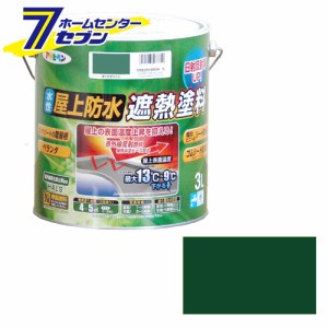  水性屋上防水遮熱塗料　3L　ダークグリーンアサヒペン [遮熱塗料　防水　床用塗料 塗装用品 塗料 防水塗料]