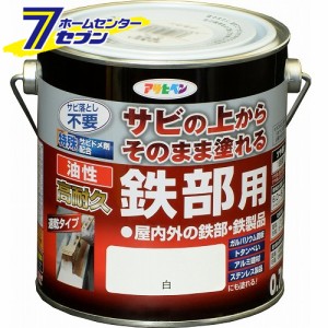 油性高耐久鉄部用　0.7L　白アサヒペン [さび 錆 サビ 扉 フェンス シャッター パイプ 鉄]