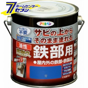 油性高耐久鉄部用　0.7L　青アサヒペン [さび 錆 サビ 扉 フェンス シャッター パイプ 鉄]