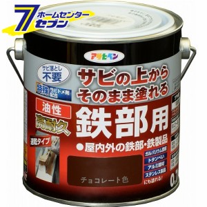 油性高耐久鉄部用　0.7L　チョコレートアサヒペン [さび 錆 サビ 扉 フェンス シャッター パイプ 鉄]