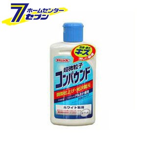 超微粒子コンパウンド ホワイト車用 280mlウイルソン [カー用品 車 ボディケア 洗車用品 コンパウンド ツヤ復元 鏡面仕上げ 傷隠し]