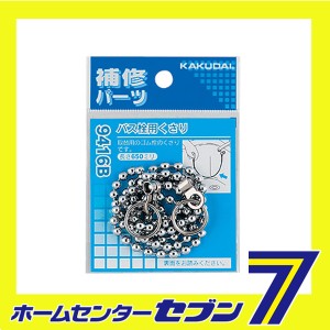 バス栓用クサリ 9416B カクダイ [水道用品 パーツ]