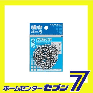 バス栓用クサリ 9426 カクダイ [水道用品 パーツ]