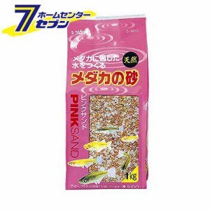 メダカの砂ピンクサンド　（1kg）スドー [めだか　熱帯魚 アクアリウム 砂利　ジャリ　天然砂　底砂　水槽砂　観賞魚用]