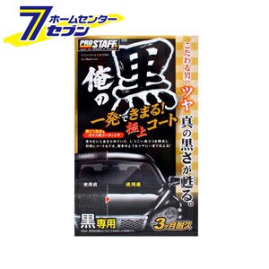 俺の黒 一発極上コート 黒専用 250ml S139プロスタッフ [洗車 洗車用品 カー用品 カーケア]