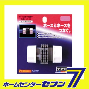 ホース回転中間継手 C-24 トヨックス [園芸用品 散水用品 散水パーツ]