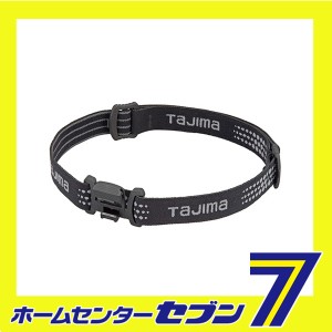 ヘッドバンドB3 LE-ZB3 TJMデザイン タジマ [電動工具 作業 警告 防犯灯 ヘッドライト]