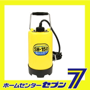  高圧水中ポンプ SH-150 60Hz 寺田ポンプ製作所 [園芸機器 ポンプ 水中ポンプ]