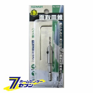 面取皿錐 9x3mm トップマン [キリ 下穴 電動ドライバー インパクトドライバー]