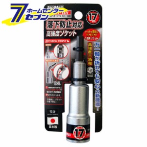 落下防止対応ソケット 17mm トップマン [ﾋﾞｯﾄ ｲﾝﾊﾟｸﾄﾄﾞﾗｲﾊﾞｰ 電気ドリル]