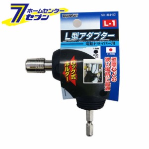 L型アダプター L-1(ビット無し) トップマン [ビット インパクトドライバー 電気ドリル]