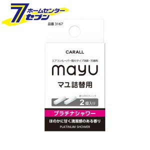 CARALL マユ詰替用 プラチナシャワー 3167  晴香堂