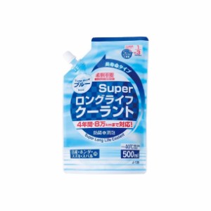 スーパーロングライフクーラント ブルー 500ml J-139ジョイフル [ラジエーター 自動車 お手入れ]