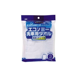 エコノミー洗車用タオル　3枚入 YP131-Aジョイフル [洗車 拭き取り ふき取り カー用品 窓ふき 洗車用品]