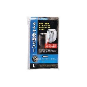 タイヤ収納カバー L YP503-Aジョイフル [タイヤ タイヤケア ホイール収納 タイヤ収納 カー用品 自動車用品]