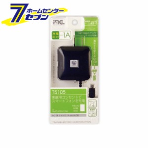 多摩電子 AC充電器 AC DEチャージ 1A microUSB ブラック [品番：T5105]多摩電子 [携帯関連 AC充電器]