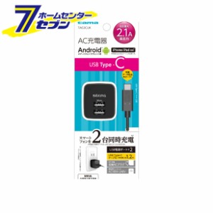 多摩電子 AC充電器 Type-Cコンセントチャージャー 2.1A 2ポート ブラック [品番：TA53CUK]多摩電子 [携帯関連 AC充電器]