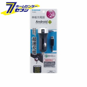 多摩電子 車載充電器 microUSB クイックカーチャージャー ブラック [品番：TK48SK]多摩電子 [携帯関連 車載充電器]