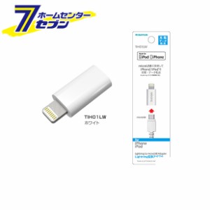 多摩電子 変換アダプタ ライトニング 変換アダプタ ホワイト [品番：TIH01LW]  多摩電子 [携帯関連 変換アダプタ]