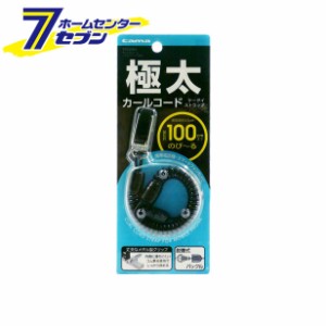 多摩電子 携帯電話用品 伸縮自在カールコードストラップ おちるなカ〜ル メタルクリップ 極太 100cm [品番：TP02HLK]