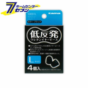 多摩電子 オーディオヘッドフォン 低反発ウレタンイヤーピース Lサイズ 4個入り [品番：S0001L] [携帯関連 オーディオヘッドフォン]