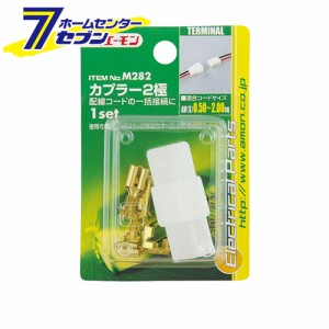 エーモン工業 カプラー2極 [品番：M282]エーモン工業 [カー用品　車用品　端子 分岐パーツカプラー]