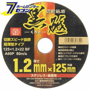 切断砥石 黒砥 1枚 125X1.2X22MM  藤原産業