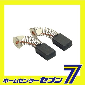 カーボンブラシ CM-2藤原産業 [電動工具 電動パーツ類 カーボンブラシ]