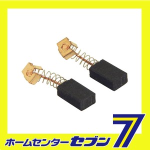 カーボンブラシ CM-8藤原産業 [電動工具 電動パーツ類 カーボンブラシ]