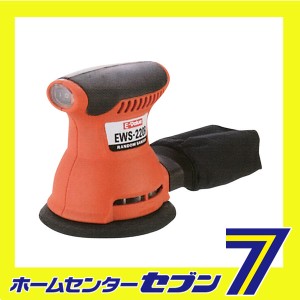 ランダムサンダー EWS-220R藤原産業 [電動工具 研磨 研削]