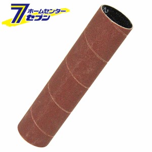 SK11 スピンドルサンダーSWS-330SP用 ペーパードラム ＃240 PD26-240 26mm  藤原産業