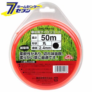 草刈り用 ナイロンコード 丸 SNC-R2.4-50 藤原産業