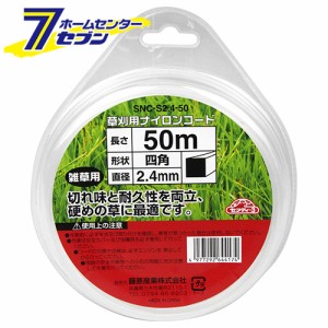 草刈り用 ナイロンコード 四角  SNC-S2.4-50 藤原産業