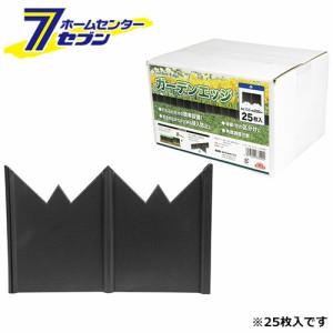 ガーデンエッジ 25枚 ショウ  藤原産業