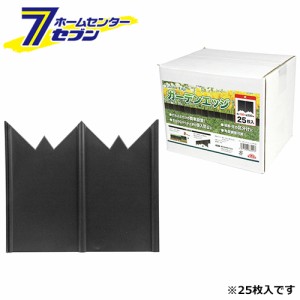 ガーデンエッジ 25枚 ダイ  藤原産業