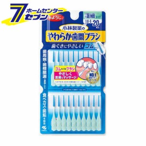 小林製薬のやわらか歯間ブラシ 極細タイプ SSS-Sサイズ 20本 ゴムタイプ小林製薬 [歯間ブラシ 虫歯 予防 オーラルケア]