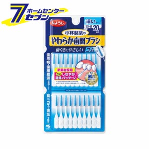 小林製薬のやわらか歯間ブラシ 細いタイプ SS-Mサイズ 20本 ゴムタイプ小林製薬 [歯間ブラシ 虫歯 予防 オーラルケア]