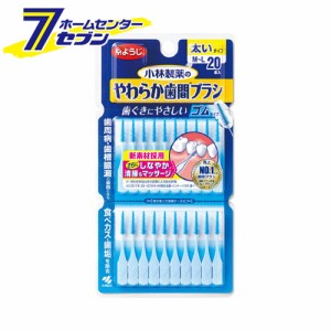 小林製薬のやわらか歯間ブラシ 太いタイプ M-Lサイズ 20本 ゴムタイプ小林製薬 [歯間ブラシ 虫歯 予防 オーラルケア]