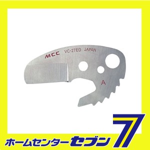 エンビカッター 替刃 VCE-27ED MCCコーポレーション [作業工具 配管工具 特殊工具]