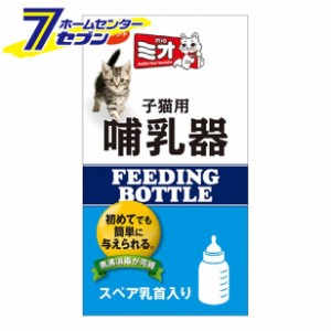 ミオ子猫用哺乳器 １本 日本ペットフード ビタワン