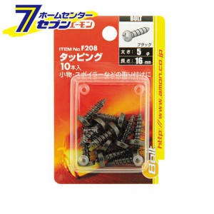 エーモン工業 タッピング（黒） [品番：F208]エーモン工業 [カー用品　車用品　ボルトナット タッピング]