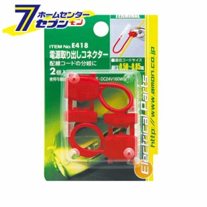 エーモン工業 電源取り出しコネクター [品番：E418]エーモン工業 [カー用品　車用品　端子　分岐パーツ 配線コネクター]